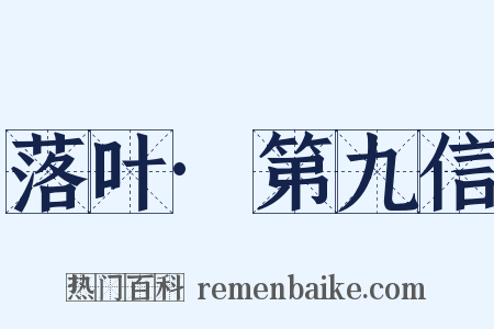 落叶·第九信是什么意思的图片